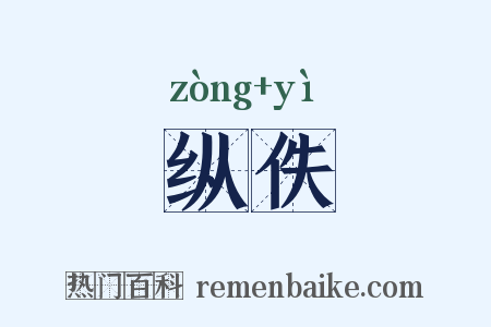 纵佚是什么意思的图片